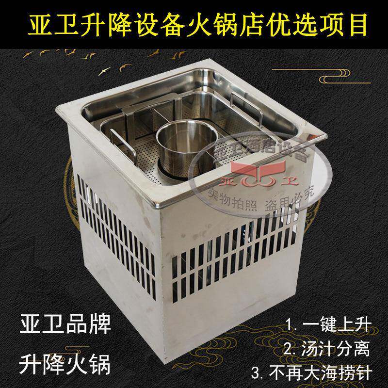 亚卫方形三味字母鸳鸯升降火锅设备火锅店火锅进入自动升降的时代