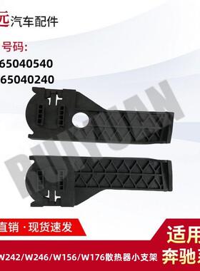 适用于W117W242W246W156W176散热器小支架L2465040540R2465040240