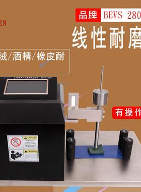 BEVS线性耐磨仪耐磨耗试验仪耐磨擦试验机炊具不粘涂层耐磨机