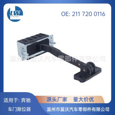适用于奔驰W211S2112117200116前门车门限位器