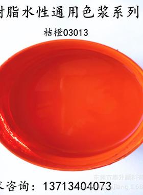水性通用桔橙色浆工业水漆色浆家装水漆色浆