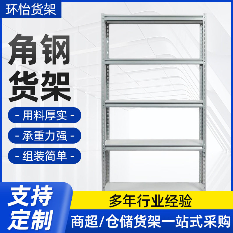 环怡货架展示架角钢货架外葫芦孔铆钉货架仓库仓储货架轻重型货架