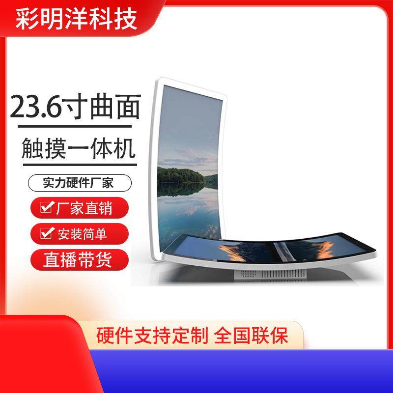 23.6寸小尺寸曲面触摸显示器终端机显示屏弧型屏查询一体机