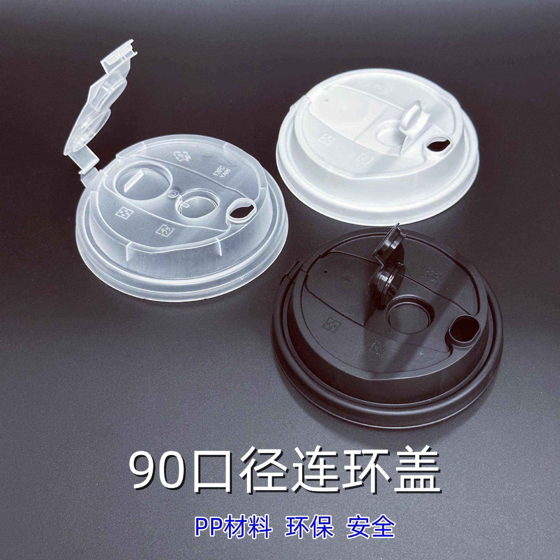 90口径一次性塑料防漏杯盖连环连体杯盖密封PP磨砂杯纸杯盖热饮