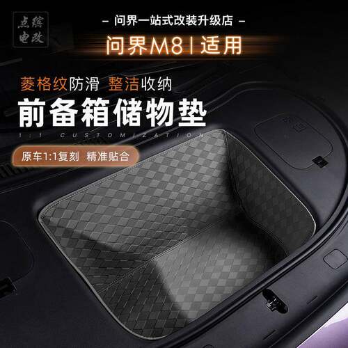 适用问界M8纯电车前备箱垫机舱储物垫全包围皮革防水隔音改装配件