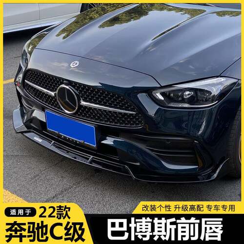 适用于22-24款奔驰C级W206前唇C200LC260L改装巴博斯前铲前唇