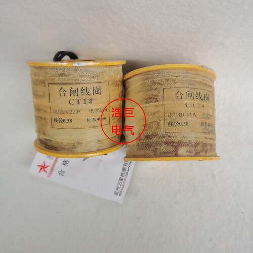 CT14-1CT14-电磁铁线圈分合闸线圈CT19CT17CT23CT14合闸线圈