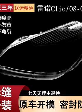 适用于08款雷诺Clio科里奥大灯罩克力奥汽车前大灯壳透明塑料PC