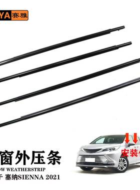 汽车外压条适用赛纳SIENNA2021款68180-08040车窗隔音密封胶条