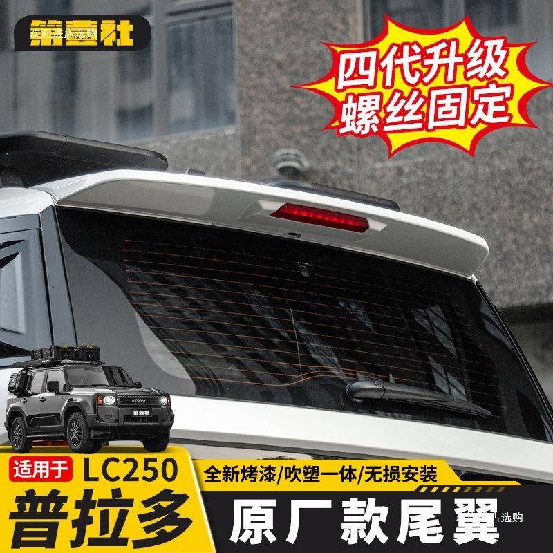 适用24/25新款普拉多LC250原厂款尾翼霸道TX/BX改装高配者六