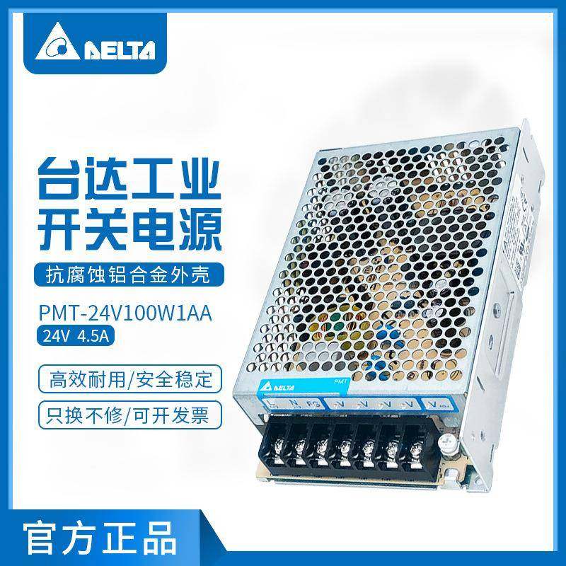 PMT-24V100W1AA台达24V工业电源24V4.5A108W开关电源铝制外壳