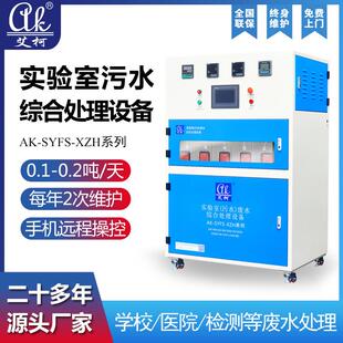 五金行业研究实验室废水处理设艾柯全自动废液净化装置50吨每天