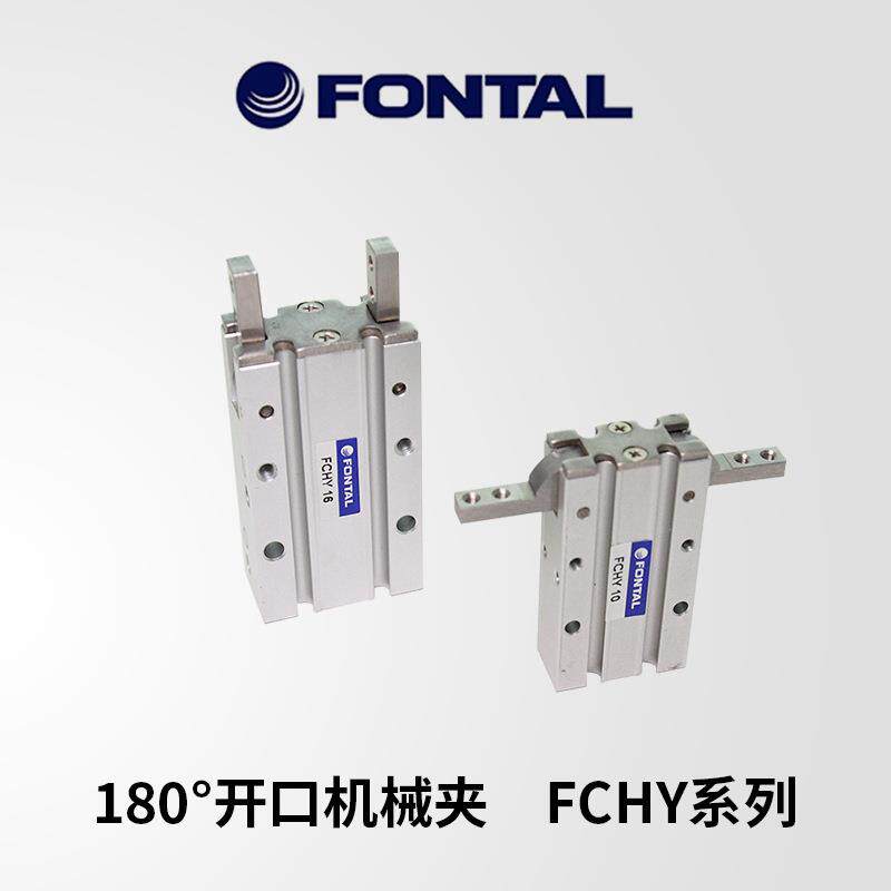 FONTAL鸿达气动180°凸轮机械夹FCHY10/FCHY16/FCHY20/FCHY25