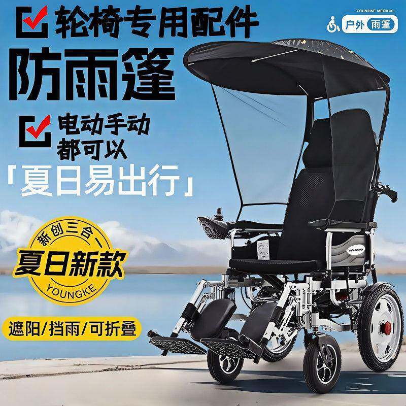 轮椅雨棚专用遮阳棚雨伞架老人代步车通用型轮椅配件改装挡风