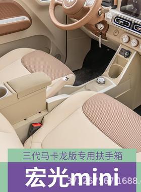 202款五菱宏光mi150niev马卡龙三第代扶手箱你车内装饰中4央迷手
