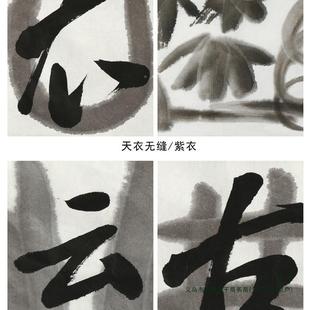 天衣无缝/抱法云/古心/879流云/文心墨块调液书书画墨汁书法墨