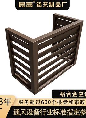 百外铝合金空调机罩保护594栏罩格栅护通叶风百叶窗铝合金