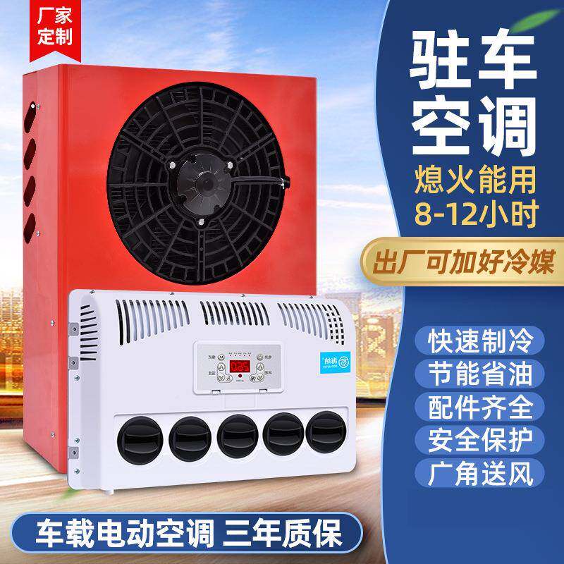 货车车空调24543v流制冷改装一体机大车载驻12v电动房车直汽车挖