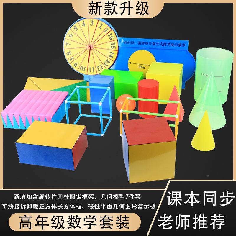 小学69数学高年教方具套装体印字款磁性正体级长方框架圆面积周率,文具电教/文化用品/商务用品,教学标本/模型,淘宝优惠券,粉丝福利购,淘宝优惠卷