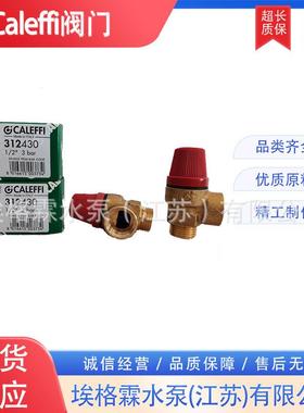 优惠销售卡莱菲CALEFFI安全阀312430 312450 312460 312480阀门