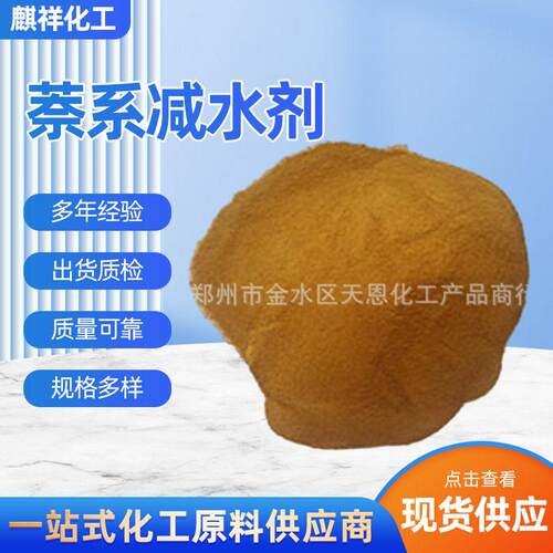 现货供应萘系效水剂 混凝土专用奈系水剂 性能