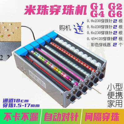 米珠穿机1.5mm双通道电动串珠神器G1G2G4G珠多6隔单珠自NQD动对针