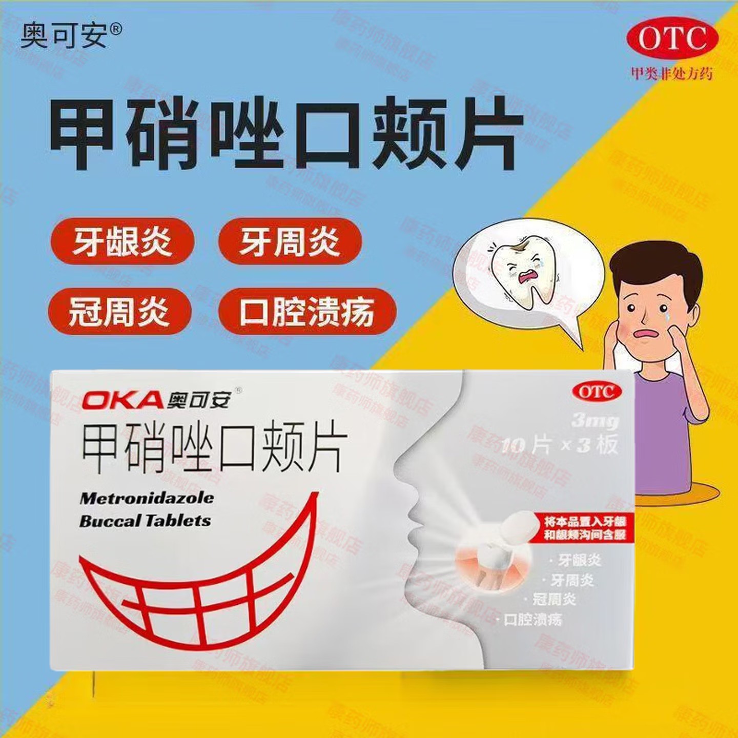 奥可安甲硝唑口颊片3mg*30片用于牙龈炎 牙周炎 冠周炎及口腔溃疡