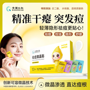 青澜生物微晶痘痘贴可溶性祛痘贴快速瘪痘急救青春痘粉刺隐形遮瑕