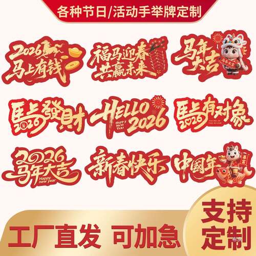 新拍照KDQ道具202牌6马年手举kt年板会合影手持活动氛年围装饰布