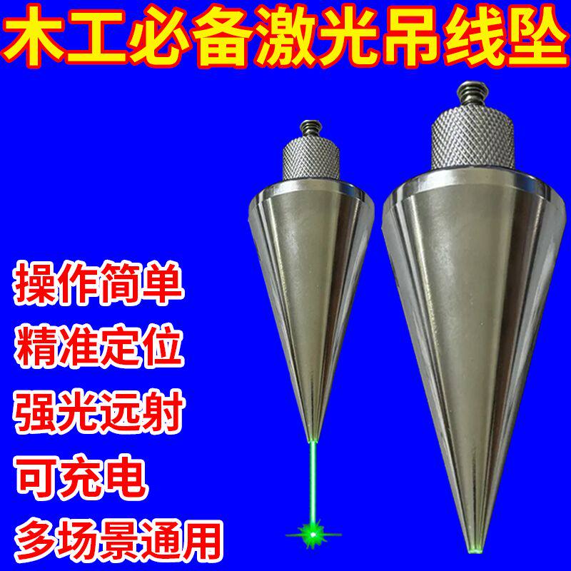 工地新款激光吊线坠吊线锤全钢装修建筑测量工具垂直掉线陀垂线坠