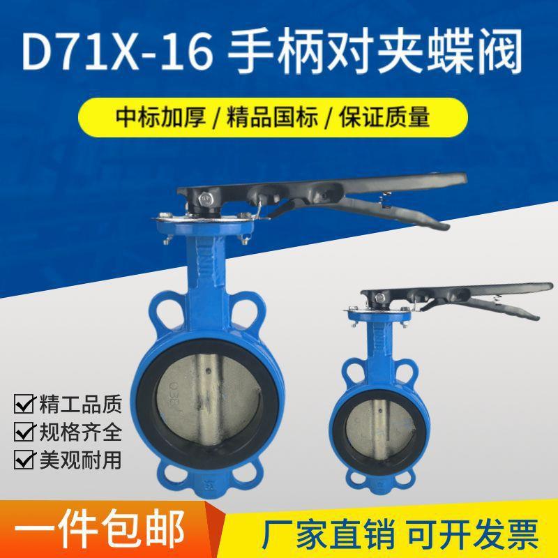 手柄对夹手动蝶阀103D71X式-球16墨铸铁DN506058100125150一件包
