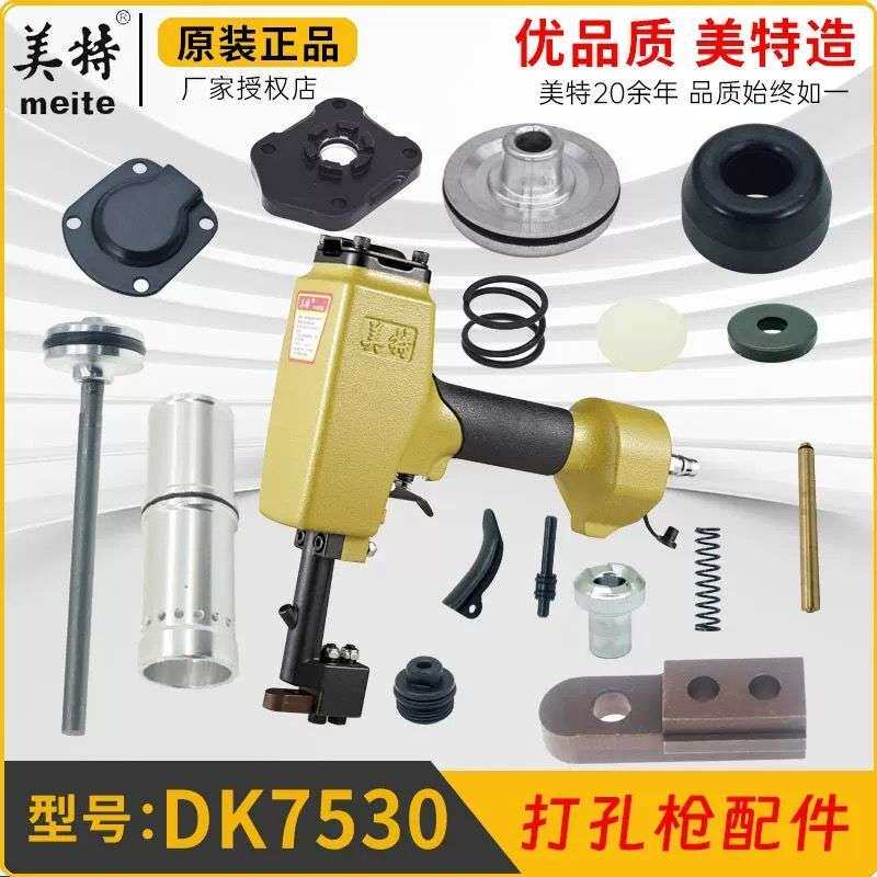 美特DK6015打孔枪枪针撞针配件7015凹模块7530缓冲垫MTDK50游动阀