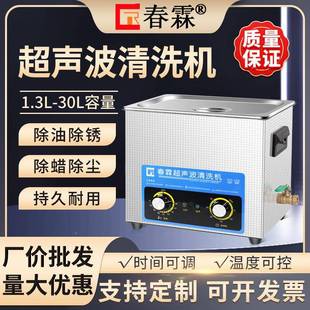 春霖超声波清洗机工业五金主板实验清室JVS牙科眼镜超喷油嘴声波