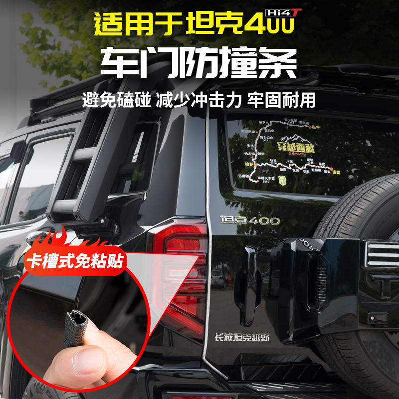 适用坦克400Hii4t车门防撞条开门边保护贴防刮尾专用改装配件套件