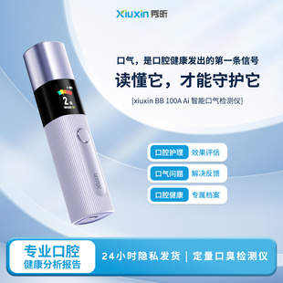 XiuXin口气检测仪智能AI口臭检测精准分析家用口护分析蓝牙便携式