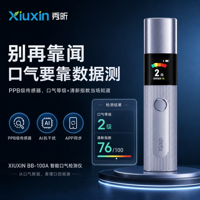 秀昕口气检测仪智能AI口臭测试仪家用便携蓝牙同步清新指数检测