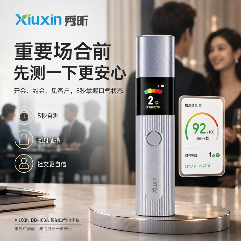 秀昕智能AI口气检测仪口腔护理