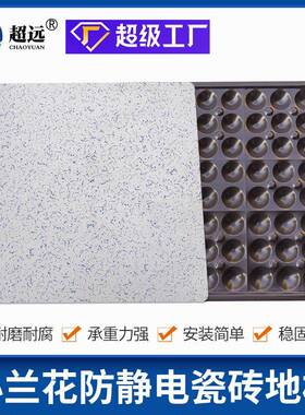 超兰花防静电陶瓷架空地板600600**44795加厚型防远小静电地板