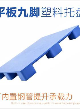 平脚架板九塑NNZ料盘叉车平面塑胶卡板超市货防潮物流托仓库垫板