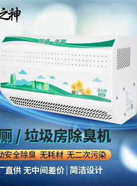 洁之0神除臭公厕垃圾房SY21除异味消毒机化壁挂式等离子净设MDU机