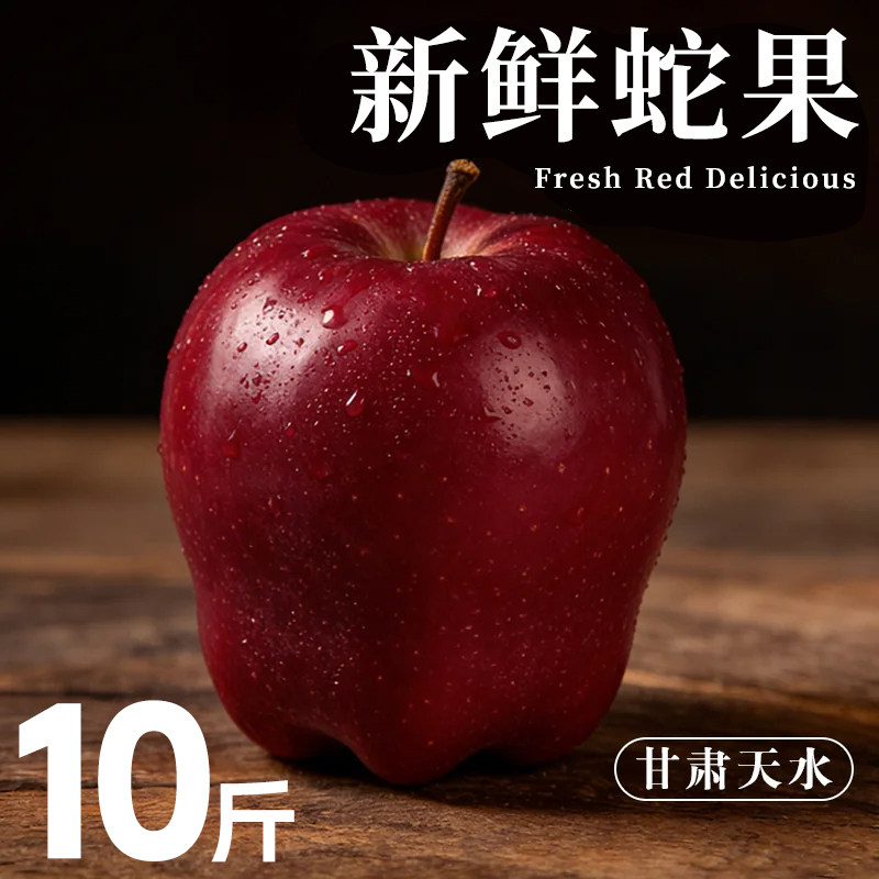 正宗甘肃天水蛇果苹果新鲜水果10斤批发现摘当季应季牛花特产整箱