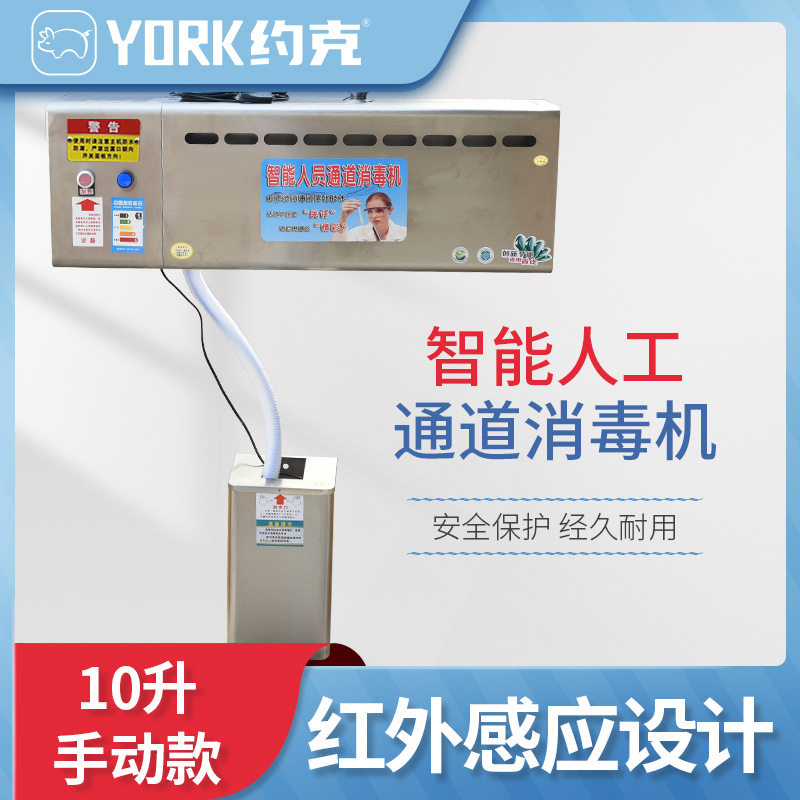 约克(YORK)养殖场人员消毒通道消毒机不锈钢壁挂式消毒机耐用