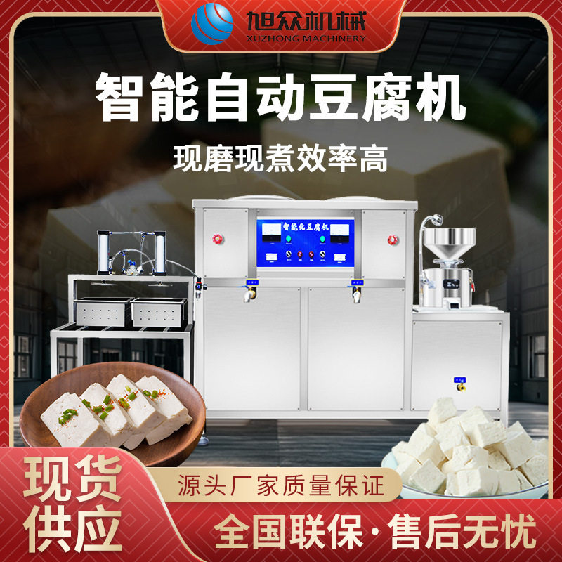 商用型智能全自动豆腐机不锈钢大型无渣现磨大容量豆腐豆浆机设备