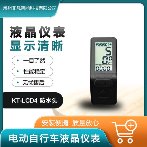 自行车锂电改装配件昆腾LCD4液晶仪表/防水接头