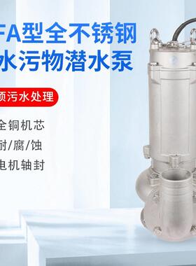 12434水水泵WAF不锈钢潜泵无堵塞排活污泵生排污泵