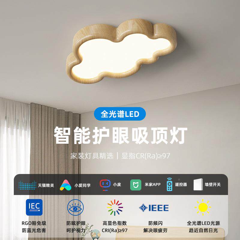 日原木风卧室房间IOR吸顶主灯现代创意云朵全式光谱护眼儿童吸顶