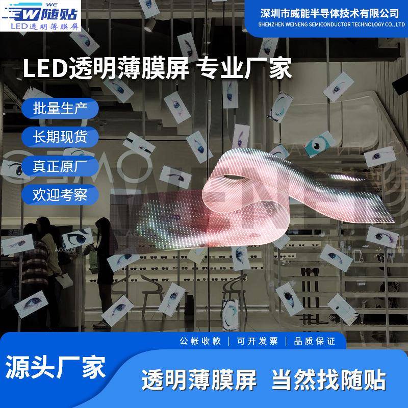 室ed膜屏高清隐形透明屏商场背景橱4MM窗柔晶性显示屏leld贴膜外