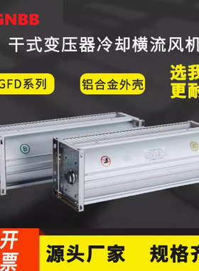 GFDD470-90干变横流风机GFDD860-90变压器冷却风机GFDD590-155