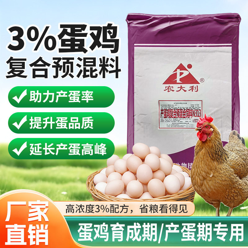 【农大利】3%蛋鸡预混料母鸡土鸡产蛋鸡育成期产蛋专用母鸡下蛋料