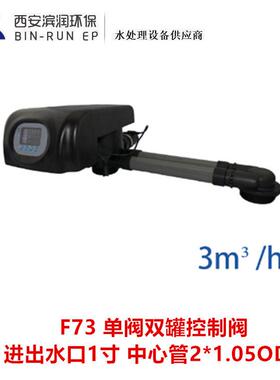 润新3吨阀双软化阀 17603 F73 一用一备连续供水 进出水口1寸